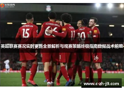 英超联赛赛况实时更新全景解析与观赛策略终极指南数据战术前瞻 英超联赛赛况实时更新全景解析与观赛策略终极指南数据战术前瞻