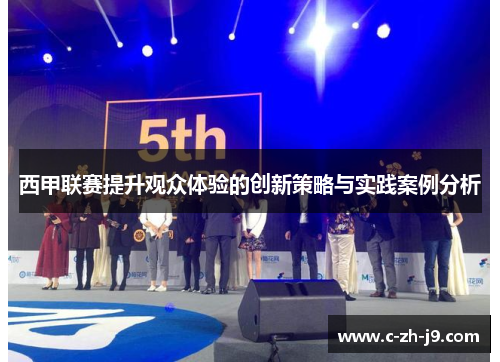 西甲联赛提升观众体验的创新策略与实践案例分析