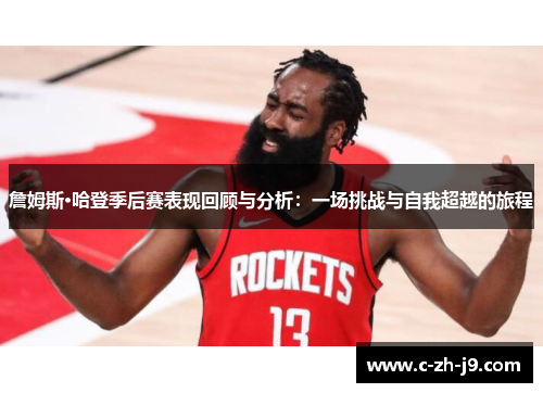 詹姆斯·哈登季后赛表现回顾与分析：一场挑战与自我超越的旅程
