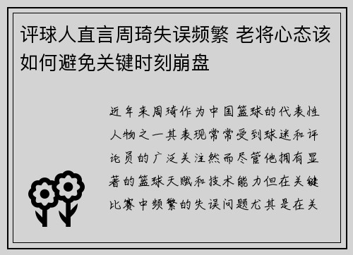 评球人直言周琦失误频繁 老将心态该如何避免关键时刻崩盘