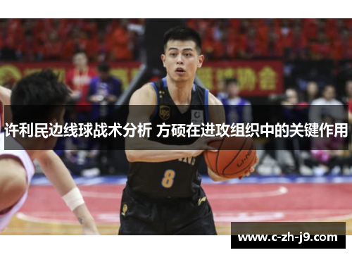 许利民边线球战术分析 方硕在进攻组织中的关键作用