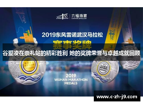 谷爱凌在崇礼站的精彩胜利 她的奖牌荣誉与卓越成就回顾