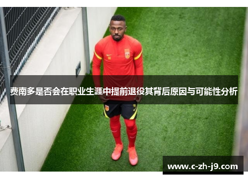 费南多是否会在职业生涯中提前退役其背后原因与可能性分析