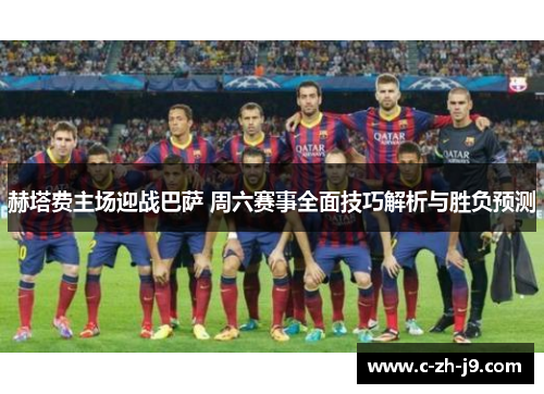 赫塔费主场迎战巴萨 周六赛事全面技巧解析与胜负预测