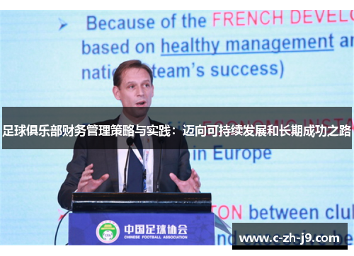 足球俱乐部财务管理策略与实践：迈向可持续发展和长期成功之路