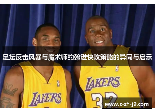 足坛反击风暴与魔术师约翰逊快攻策略的异同与启示