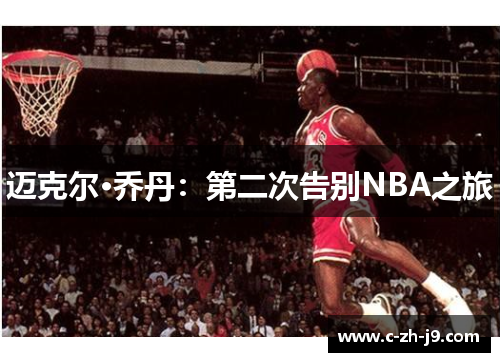迈克尔·乔丹：第二次告别NBA之旅