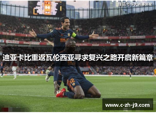 迪亚卡比重返瓦伦西亚寻求复兴之路开启新篇章