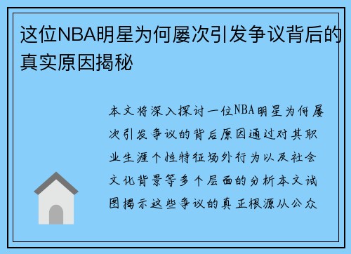 这位NBA明星为何屡次引发争议背后的真实原因揭秘