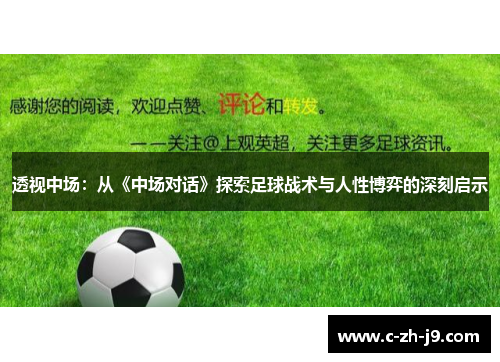 透视中场：从《中场对话》探索足球战术与人性博弈的深刻启示