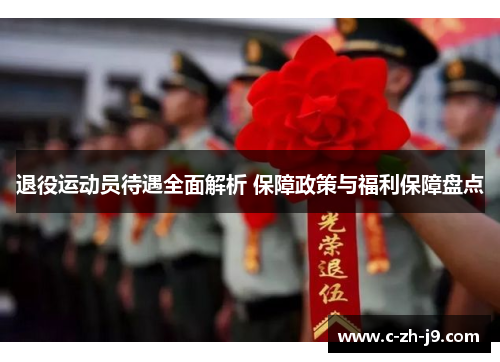 退役运动员待遇全面解析 保障政策与福利保障盘点
