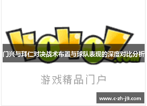 门兴与拜仁对决战术布置与球队表现的深度对比分析