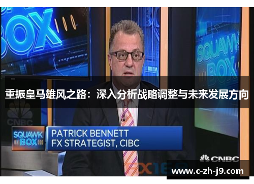 重振皇马雄风之路：深入分析战略调整与未来发展方向