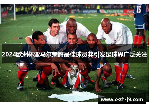 2024欧洲杯亚马尔荣膺最佳球员奖引发足球界广泛关注