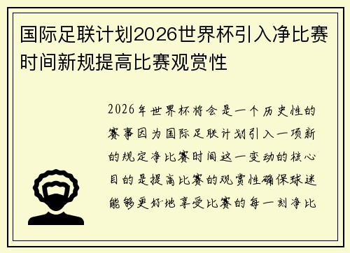 国际足联计划2026世界杯引入净比赛时间新规提高比赛观赏性