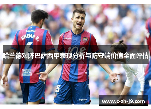 哈兰德对阵巴萨西甲表现分析与防守端价值全面评估