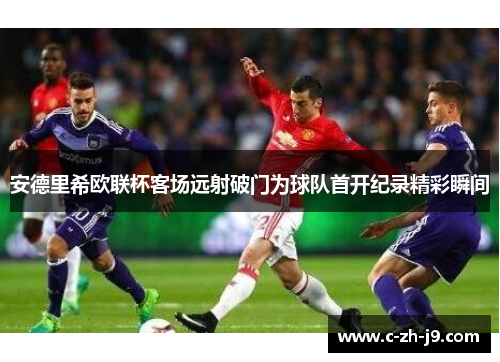 安德里希欧联杯客场远射破门为球队首开纪录精彩瞬间