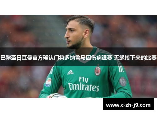 巴黎圣日耳曼官方确认门将多纳鲁马因伤病退赛 无缘接下来的比赛