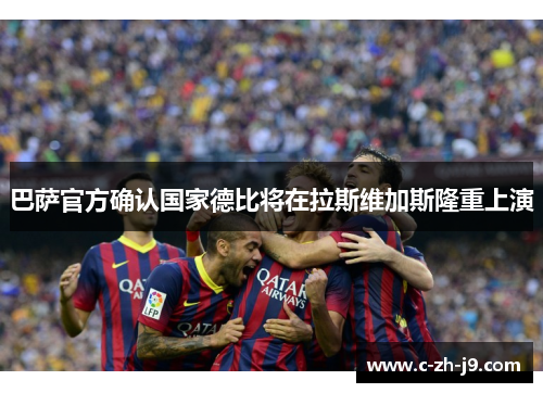 巴萨官方确认国家德比将在拉斯维加斯隆重上演