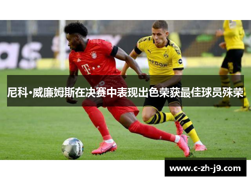 尼科·威廉姆斯在决赛中表现出色荣获最佳球员殊荣