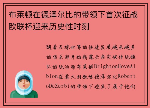布莱顿在德泽尔比的带领下首次征战欧联杯迎来历史性时刻