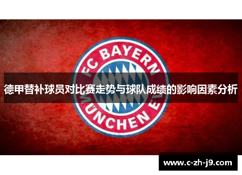 德甲替补球员对比赛走势与球队成绩的影响因素分析