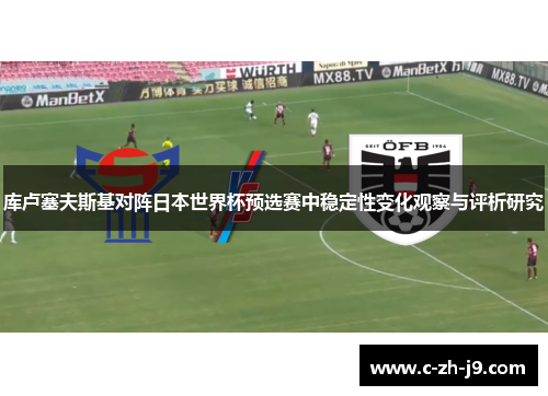 库卢塞夫斯基对阵日本世界杯预选赛中稳定性变化观察与评析研究