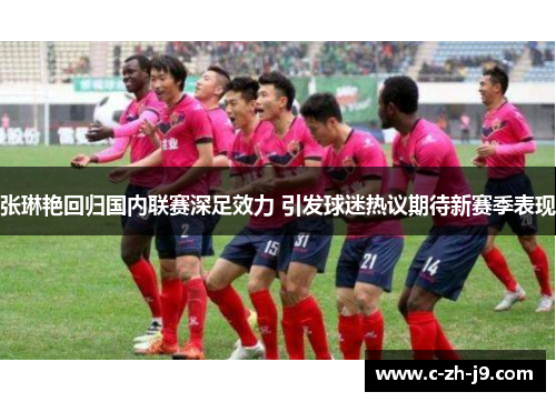 张琳艳回归国内联赛深足效力 引发球迷热议期待新赛季表现