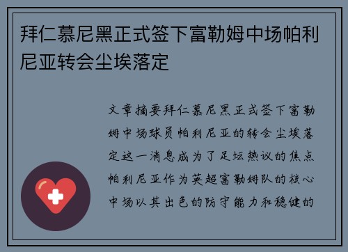 拜仁慕尼黑正式签下富勒姆中场帕利尼亚转会尘埃落定
