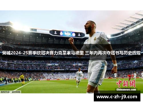 曼城2024-25赛季欧冠决赛力克皇家马德里 三年内再次夺冠书写历史辉煌
