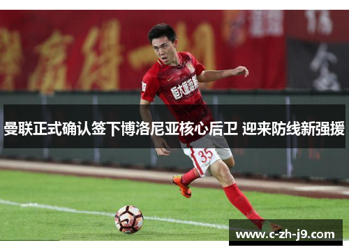 曼联正式确认签下博洛尼亚核心后卫 迎来防线新强援