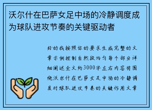沃尔什在巴萨女足中场的冷静调度成为球队进攻节奏的关键驱动者