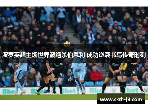 波罗英超主场世界波绝杀伯恩利 成功逆袭书写传奇时刻