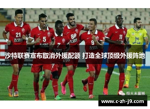 沙特联赛宣布取消外援配额 打造全球顶级外援阵地
