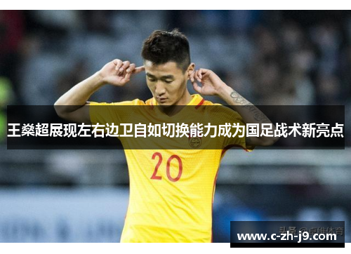 王燊超展现左右边卫自如切换能力成为国足战术新亮点