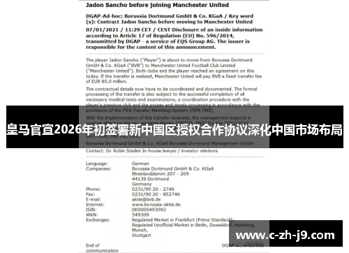皇马官宣2026年初签署新中国区授权合作协议深化中国市场布局