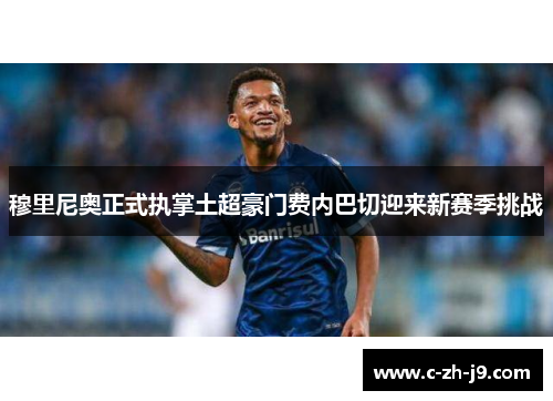 穆里尼奥正式执掌土超豪门费内巴切迎来新赛季挑战