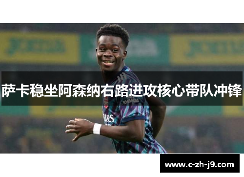 萨卡稳坐阿森纳右路进攻核心带队冲锋
