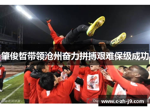 肇俊哲带领沧州奋力拼搏艰难保级成功