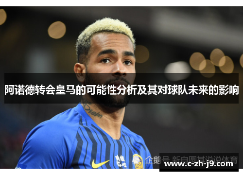 阿诺德转会皇马的可能性分析及其对球队未来的影响