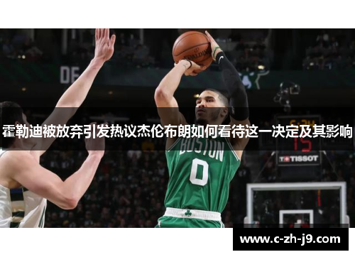 霍勒迪被放弃引发热议杰伦布朗如何看待这一决定及其影响