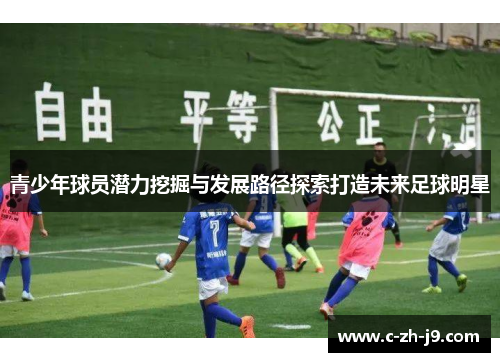 青少年球员潜力挖掘与发展路径探索打造未来足球明星