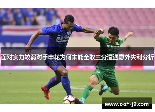 面对实力较弱对手申花为何未能全取三分遭遇意外失利分析