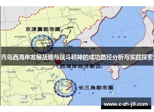 青岛西海岸发展战略与战斗精神的成功路径分析与实践探索