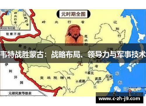 韦特战胜蒙古：战略布局、领导力与军事技术