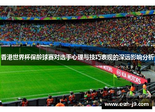 香港世界杯保龄球赛对选手心理与技巧表现的深远影响分析
