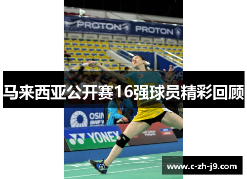 马来西亚公开赛16强球员精彩回顾