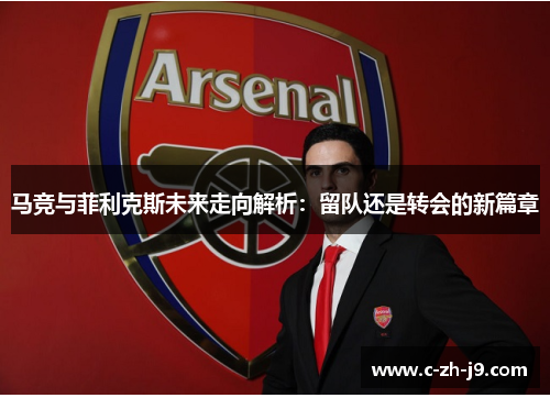 马竞与菲利克斯未来走向解析：留队还是转会的新篇章