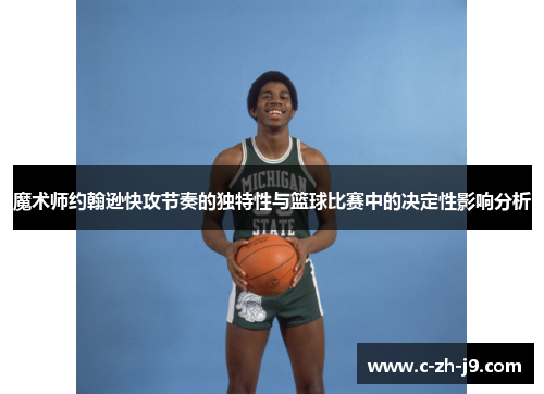 魔术师约翰逊快攻节奏的独特性与篮球比赛中的决定性影响分析
