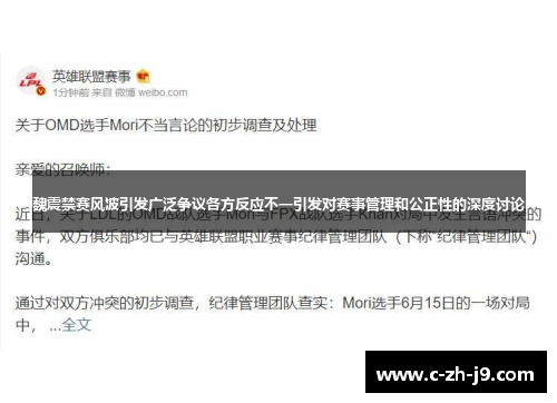 魏震禁赛风波引发广泛争议各方反应不一引发对赛事管理和公正性的深度讨论